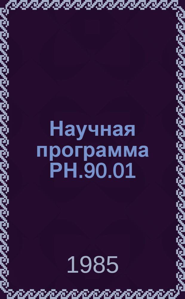 Научная программа РН.90.01 : Разработка научных основ прогрессивных биотехнологий для нужд медицины, сельского хозяйства, промышленности и охраны окружающей среды ("Биотехнология"). Задания и этапы программы на 1986-1990 гг