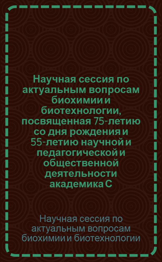 Научная сессия по актуальным вопросам биохимии и биотехнологии, посвященная 75-летию со дня рождения и 55-летию научной и педагогической и общественной деятельности академика С.В. Дурмишидзе, 16-17 апр. 1985 г. г. Тбилиси : Тез. докл