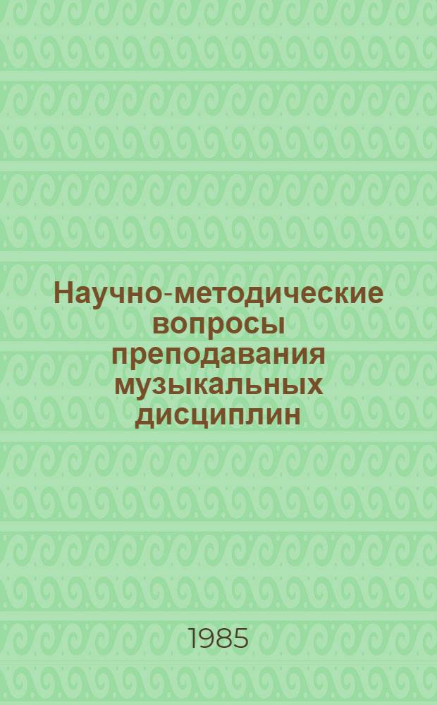 Научно-методические вопросы преподавания музыкальных дисциплин : Межвуз. сб. науч. тр