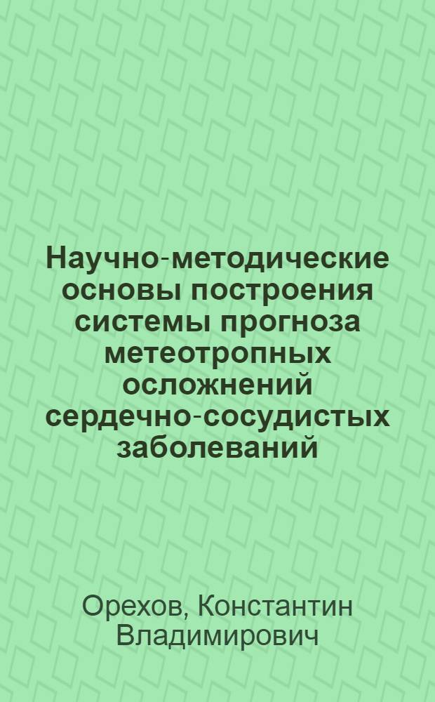 Научно-методические основы построения системы прогноза метеотропных осложнений сердечно-сосудистых заболеваний