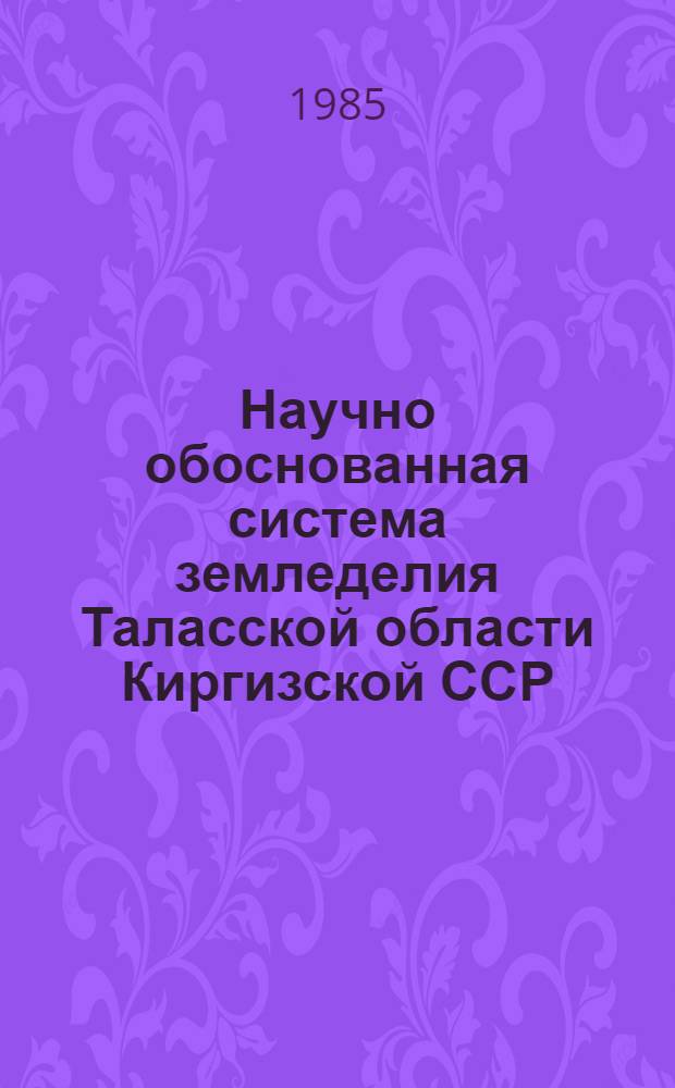 Научно обоснованная система земледелия Таласской области Киргизской ССР