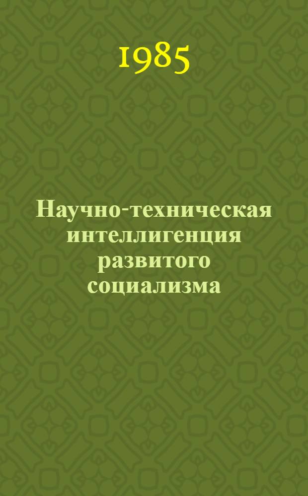 Научно-техническая интеллигенция развитого социализма : Сб. науч. тр