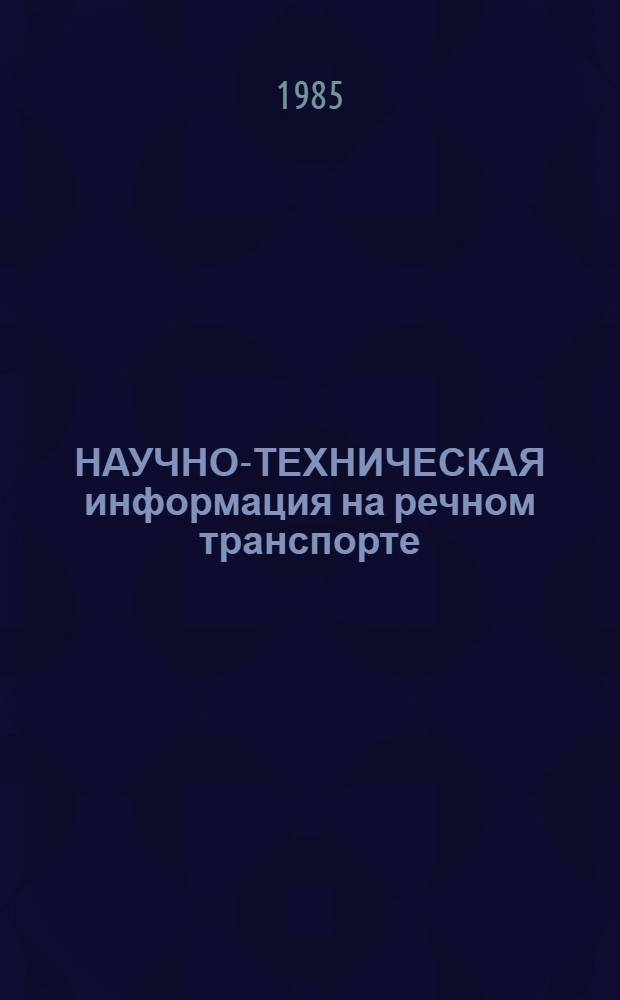 НАУЧНО-ТЕХНИЧЕСКАЯ информация на речном транспорте
