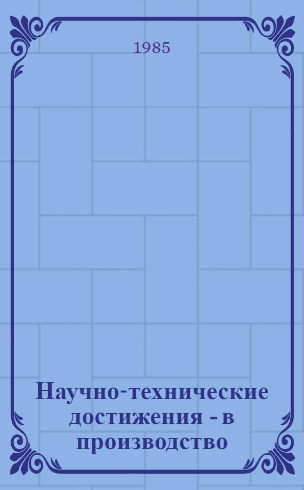 Научно-технические достижения - в производство : (Метод. рекомендации)