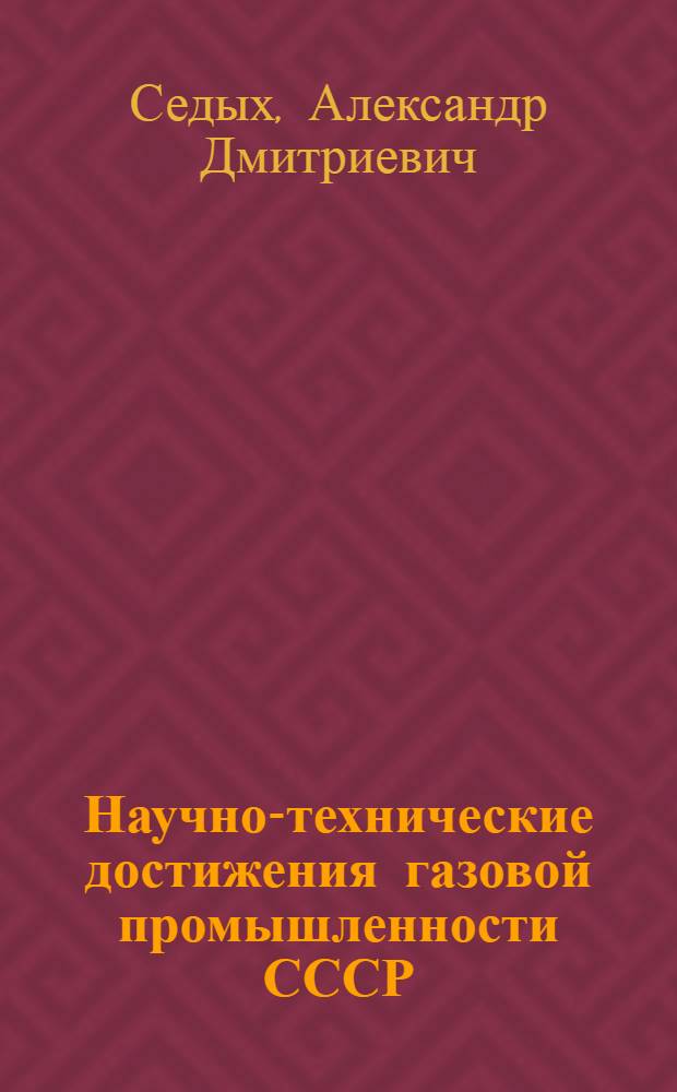 Научно-технические достижения газовой промышленности СССР