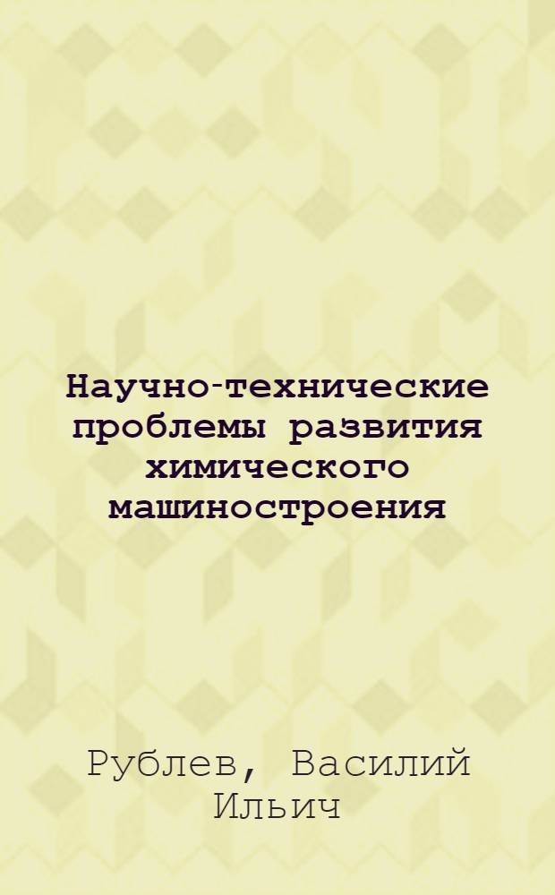 Научно-технические проблемы развития химического машиностроения