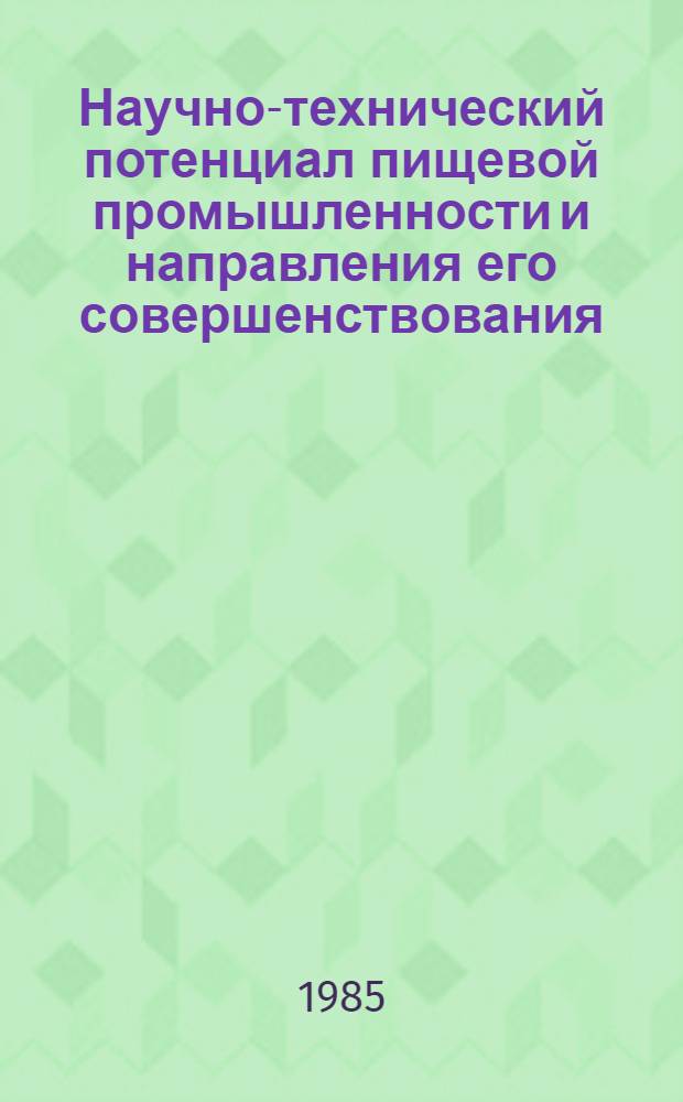 Научно-технический потенциал пищевой промышленности и направления его совершенствования