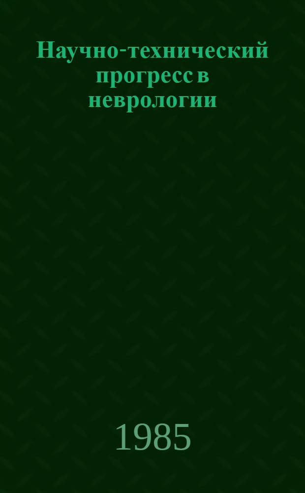 Научно-технический прогресс в неврологии : (Значение и возможности спец. клинич. методов исслед. в ранней диагностике и лечении орган. поражений мозга) : Материалы пленума Науч. совета по неврологии и Союз. пробл. комис. "Основные заболевания нервн. системы" АМН СССР; Объед. науч.-практ. конф. Ин-та неврологии АМН СССР и невропатологов Таджикистана
