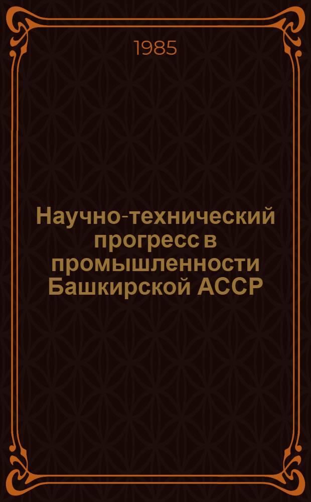 Научно-технический прогресс в промышленности Башкирской АССР : (Рек. библиогр. указ.)