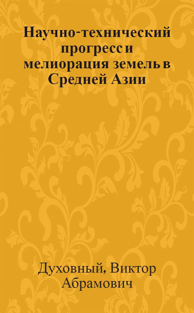 Научно-технический прогресс и мелиорация земель в Средней Азии