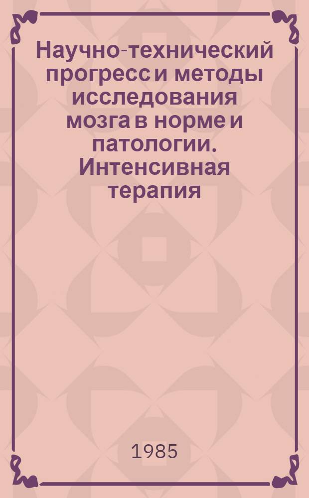 Научно-технический прогресс и методы исследования мозга в норме и патологии. Интенсивная терапия : X межвуз. студ. конф. : Тез. докл