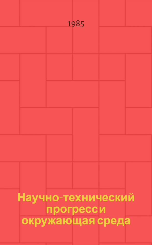 Научно-технический прогресс и окружающая среда : (На материалах Житом. обл.)