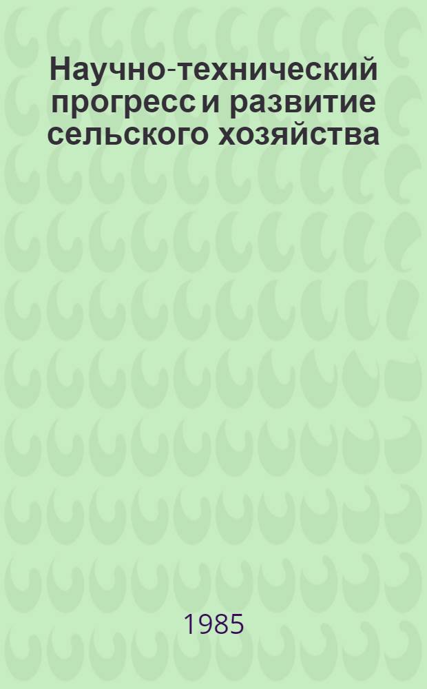 Научно-технический прогресс и развитие сельского хозяйства : Сб. обзоров