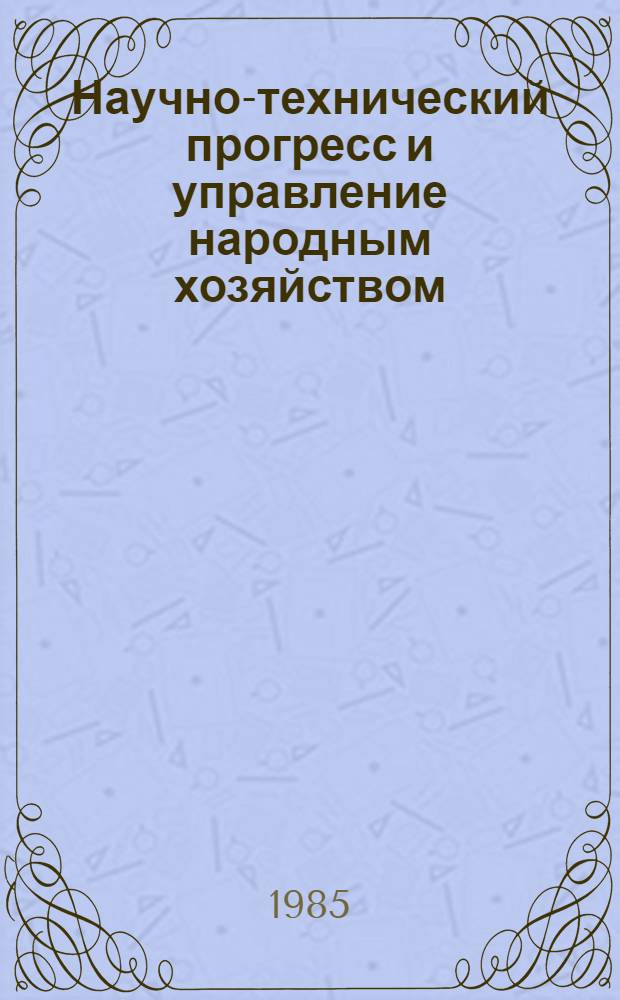 Научно-технический прогресс и управление народным хозяйством : Указ. лит., 1979-1984 гг