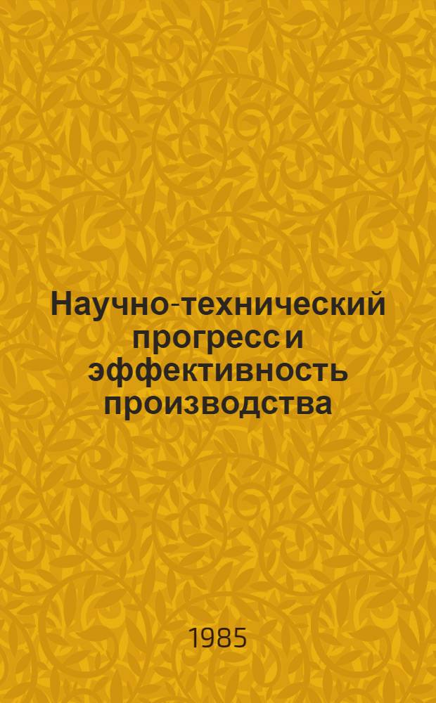 Научно-технический прогресс и эффективность производства : Тез. к науч.-практ. конф