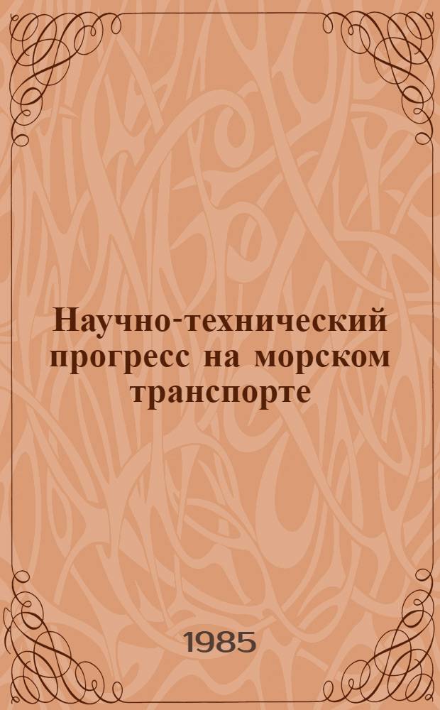 Научно-технический прогресс на морском транспорте