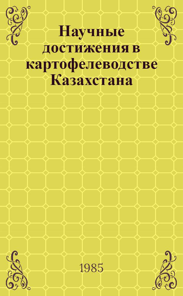Научные достижения в картофелеводстве Казахстана : Сб. науч. тр