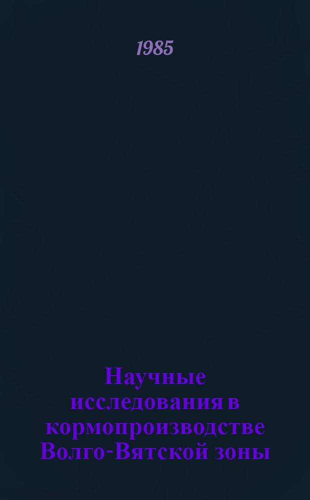 Научные исследования в кормопроизводстве Волго-Вятской зоны : Труды НИИСХ Северо-Востока