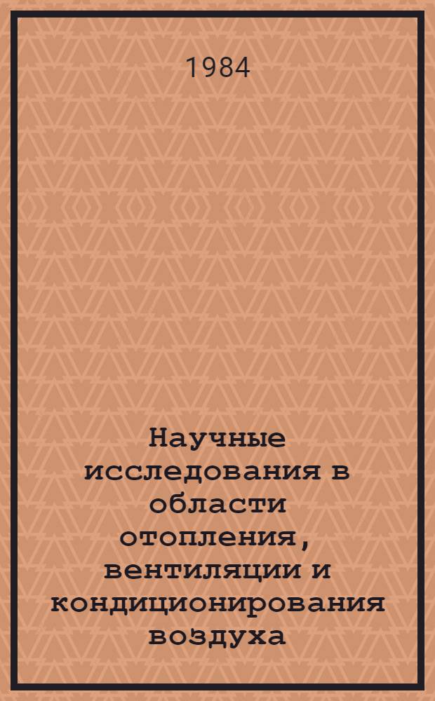 Научные исследования в области отопления, вентиляции и кондиционирования воздуха : Сб. науч. тр