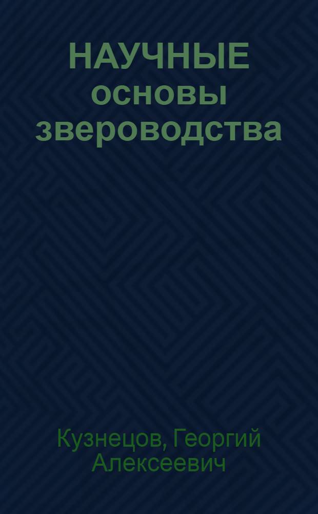 НАУЧНЫЕ основы звероводства
