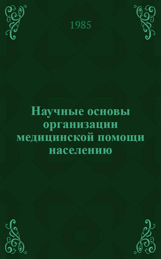Научные основы организации медицинской помощи населению : Сб. ст.