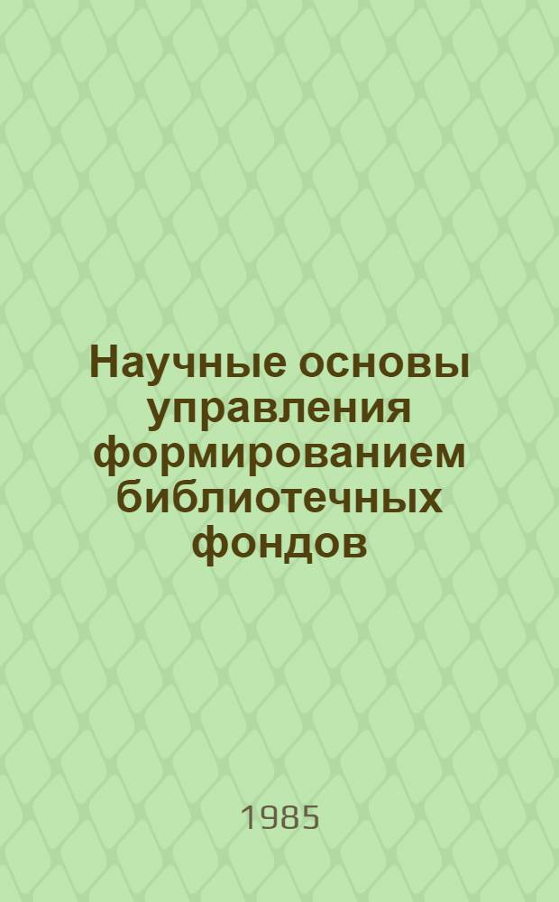 Научные основы управления формированием библиотечных фондов : Сб. науч. тр