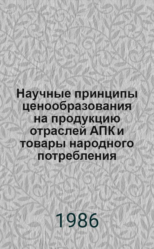 Научные принципы ценообразования на продукцию отраслей АПК и товары народного потребления : (Сб. науч. тр.)