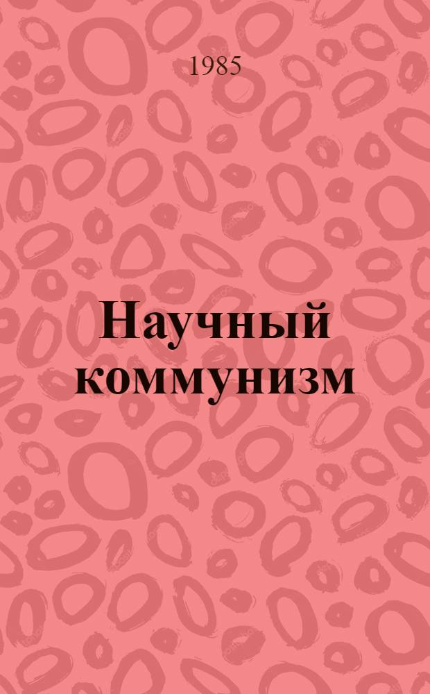 Научный коммунизм : Учеб. для вузов