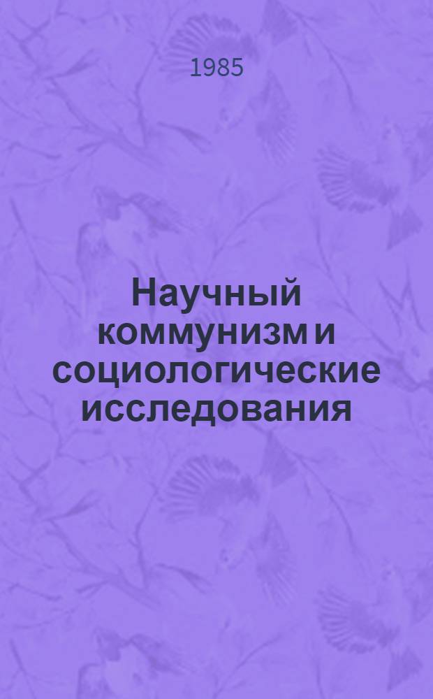Научный коммунизм и социологические исследования