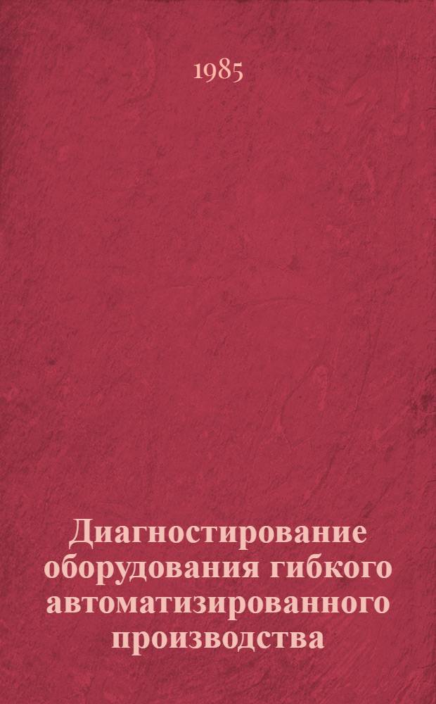 Диагностирование оборудования гибкого автоматизированного производства