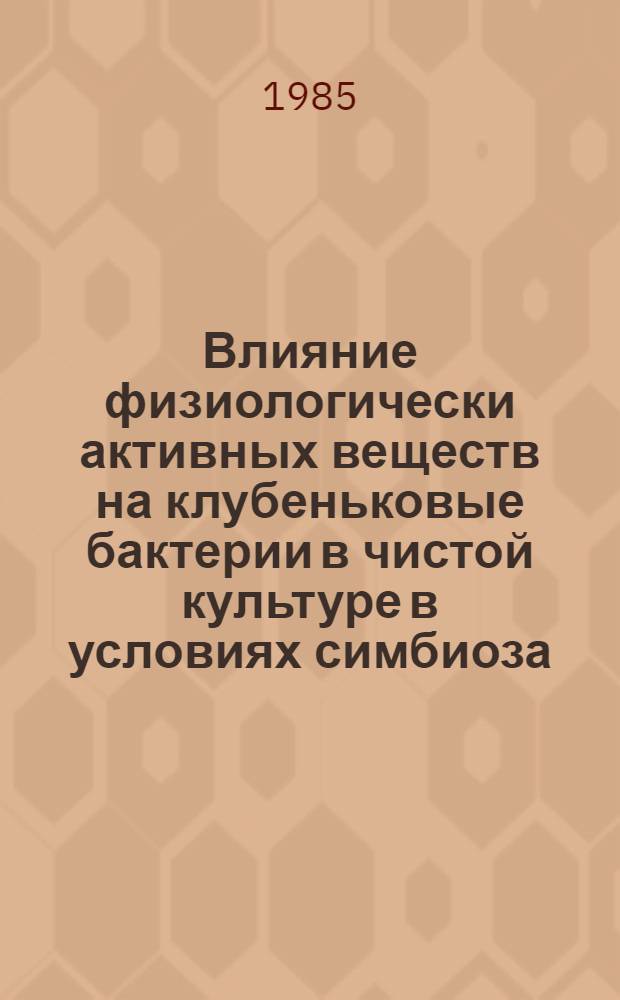 Влияние физиологически активных веществ на клубеньковые бактерии в чистой культуре в условиях симбиоза : Автореф. дис. на соиск. учен. степ. канд. биол. наук : (03.00.07)