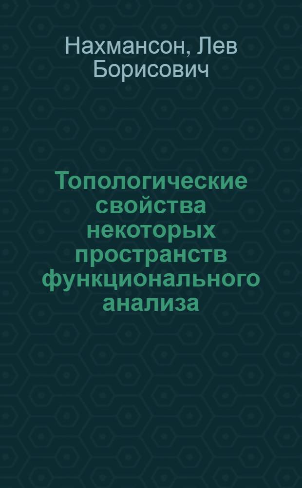 Топологические свойства некоторых пространств функционального анализа : Автореф. дис. на соиск. учен. степ. канд. физ.-мат. наук : (01.01.01)