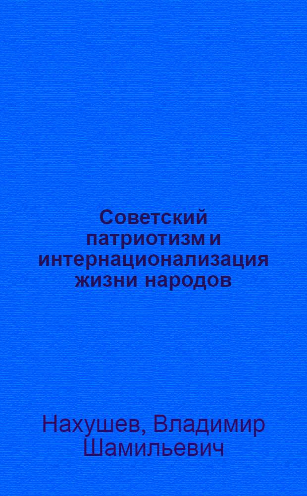Советский патриотизм и интернационализация жизни народов