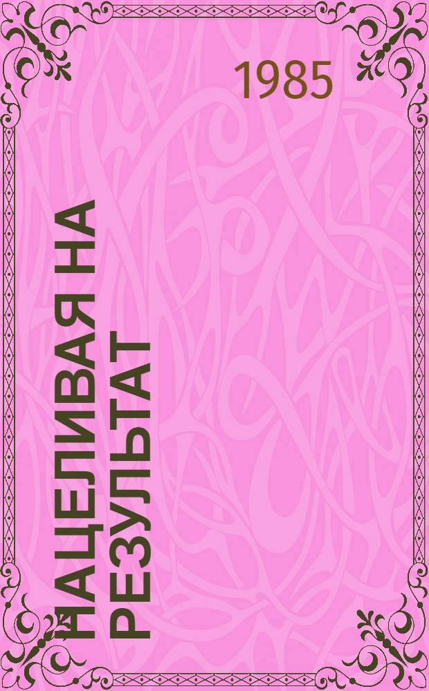 Нацеливая на результат