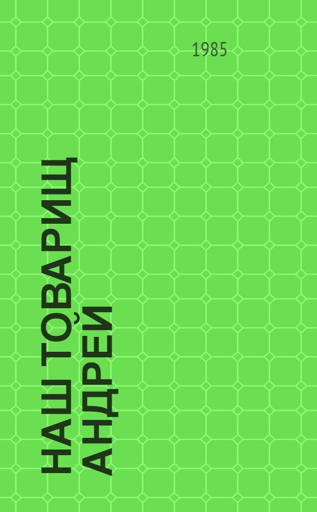 Наш товарищ Андрей : Воспоминания уральцев о Я.М. Свердлове : Посвящается 100-летию со дня рождения Я.М. Свердлова