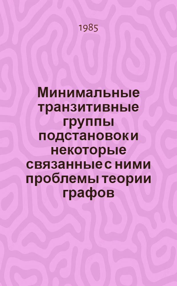 Минимальные транзитивные группы подстановок и некоторые связанные с ними проблемы теории графов : Автореф. дис. на соиск. учен. степ. канд. физ.-мат. наук : (01.01.09)