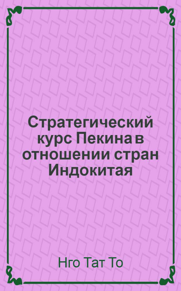 Стратегический курс Пекина в отношении стран Индокитая (1949-1985 гг.) : Автореф. дис. на соиск. учен. степ. к. ист. н