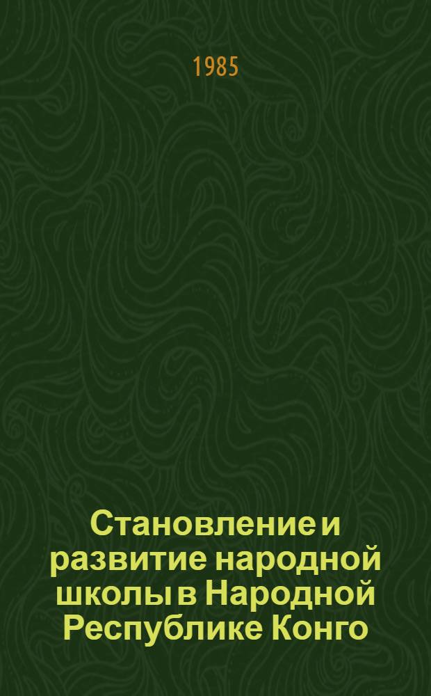 Становление и развитие народной школы в Народной Республике Конго : (На материале Нар. Респ. Конго) : Автореф. дис. на соиск. учен. степ. канд. пед. наук : (13.00.01)