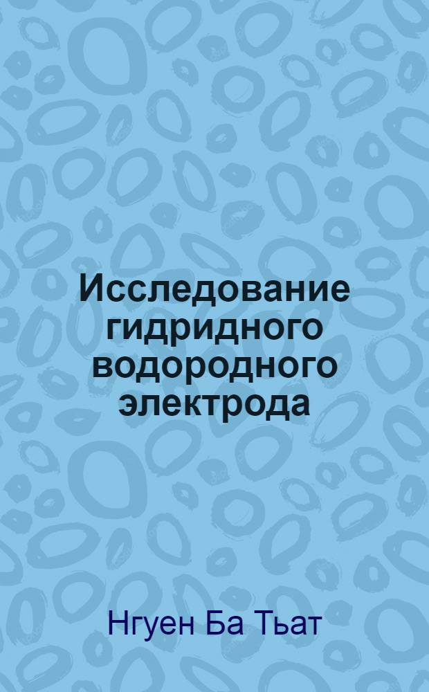 Исследование гидридного водородного электрода : Автореф. дис. на соиск. учен. степ. канд. хим. наук : (02.00.05)