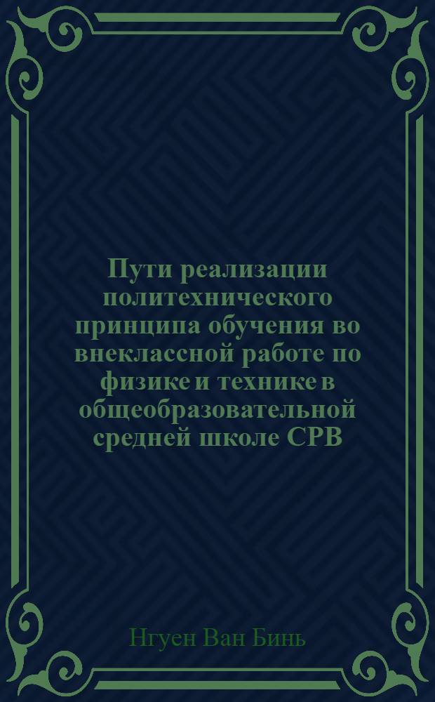 Пути реализации политехнического принципа обучения во внеклассной работе по физике и технике в общеобразовательной средней школе СРВ : Автореф. дис. на соиск. учен. степ. канд. пед. наук : (13.00.02)