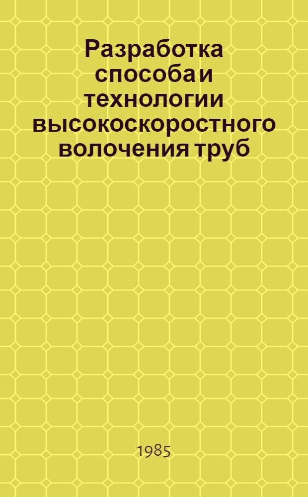 Разработка способа и технологии высокоскоростного волочения труб : Автореф. дис. на соиск. учен. степ. к. т. н