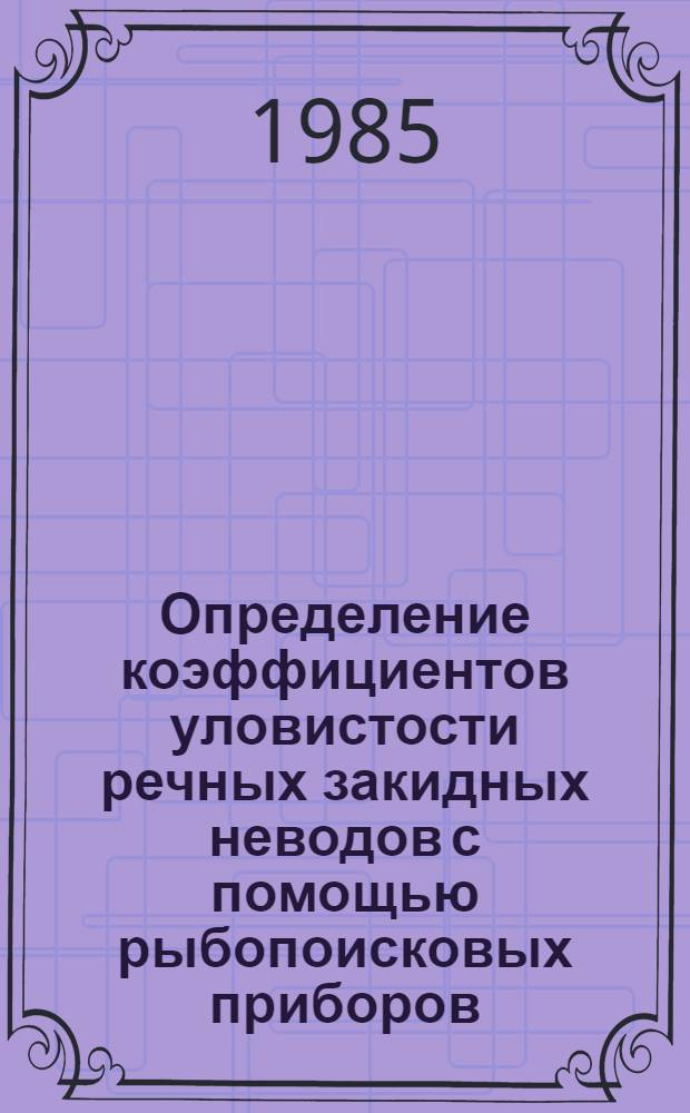 Определение коэффициентов уловистости речных закидных неводов с помощью рыбопоисковых приборов : Автореф. дис. на соиск. учен. степ. к. т. н