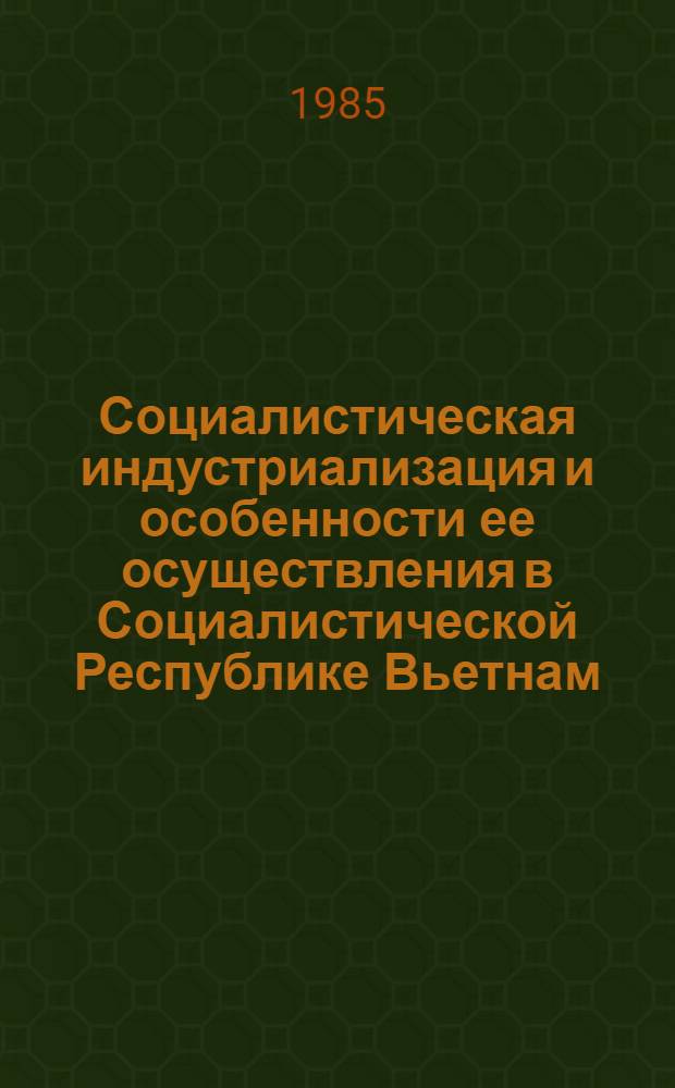 Социалистическая индустриализация и особенности ее осуществления в Социалистической Республике Вьетнам : Автореф. дис. на соиск. учен. степ. канд. экон. наук : (08.00.01)