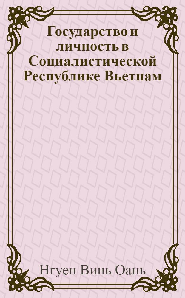 Государство и личность в Социалистической Республике Вьетнам : Автореф. дис. на соиск. учен. степ. канд. юрид. наук : (12.00.01)