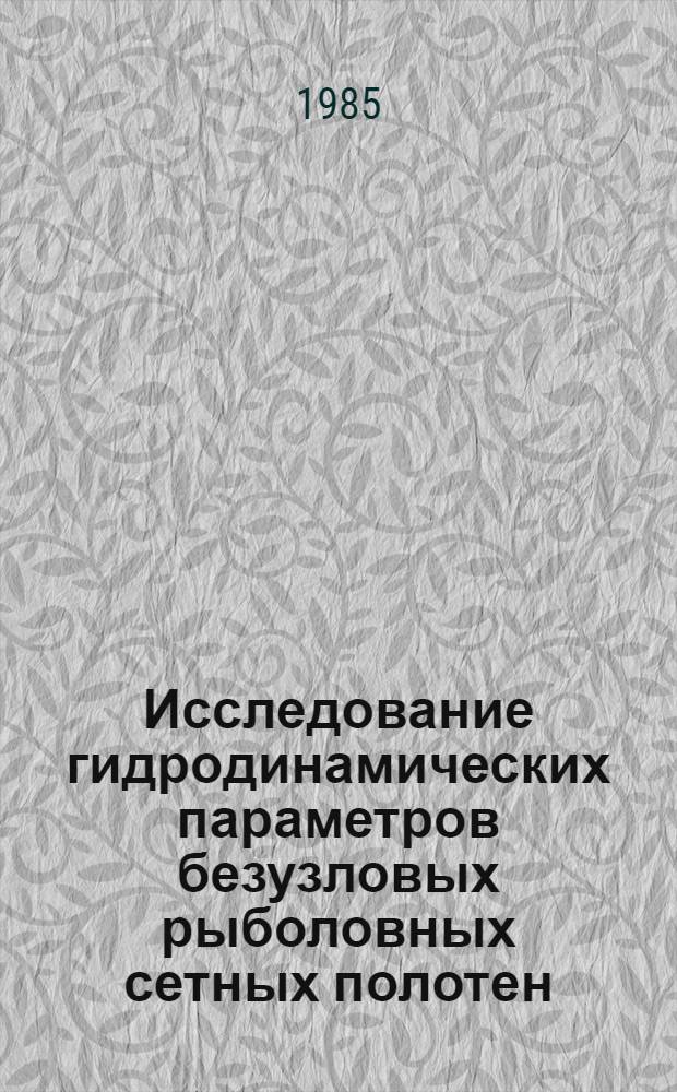 Исследование гидродинамических параметров безузловых рыболовных сетных полотен : Автореф. дис. на соиск. учен. степ. к. т. н