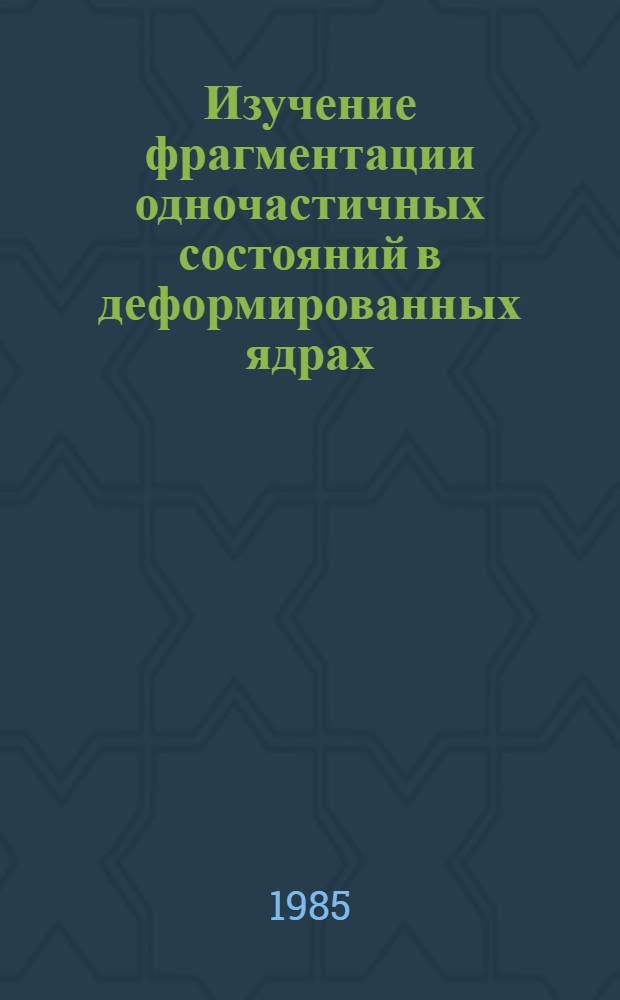 Изучение фрагментации одночастичных состояний в деформированных ядрах : Автореф. дис. на соиск. учен. степ. канд. физ.-мат. наук : (01.04.16)