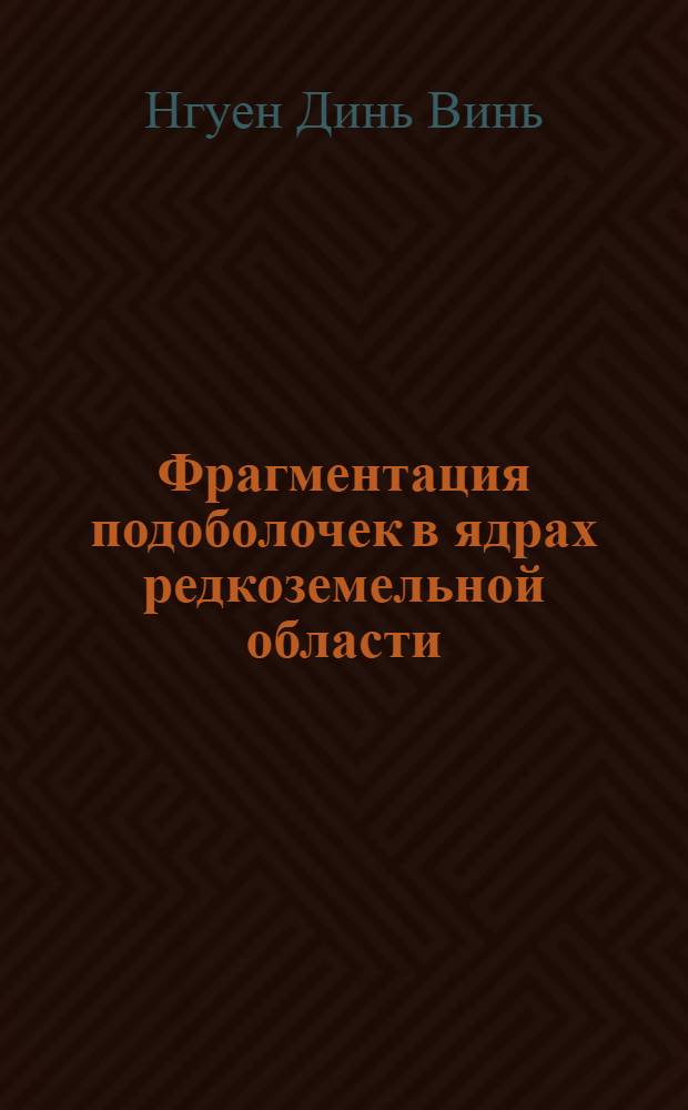 Фрагментация подоболочек в ядрах редкоземельной области
