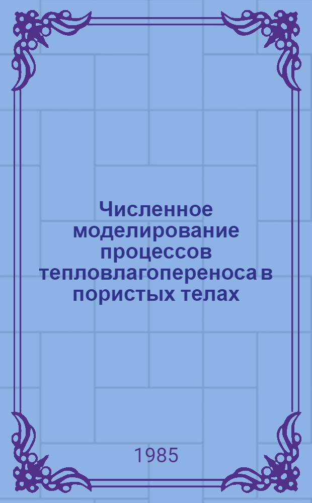 Численное моделирование процессов тепловлагопереноса в пористых телах : Автореф. дис. на соиск. учен. степ. канд. физ.-мат. наук : (01.02.05)