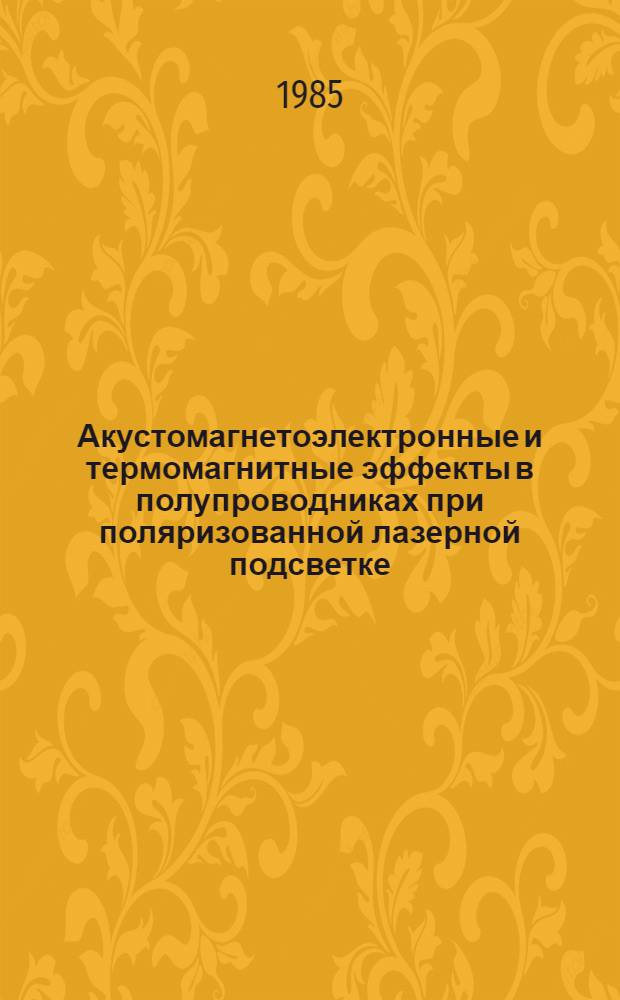 Акустомагнетоэлектронные и термомагнитные эффекты в полупроводниках при поляризованной лазерной подсветке : Автореф. дис. на соиск. учен. степ. канд. физ.-мат. наук : (01.04.02)