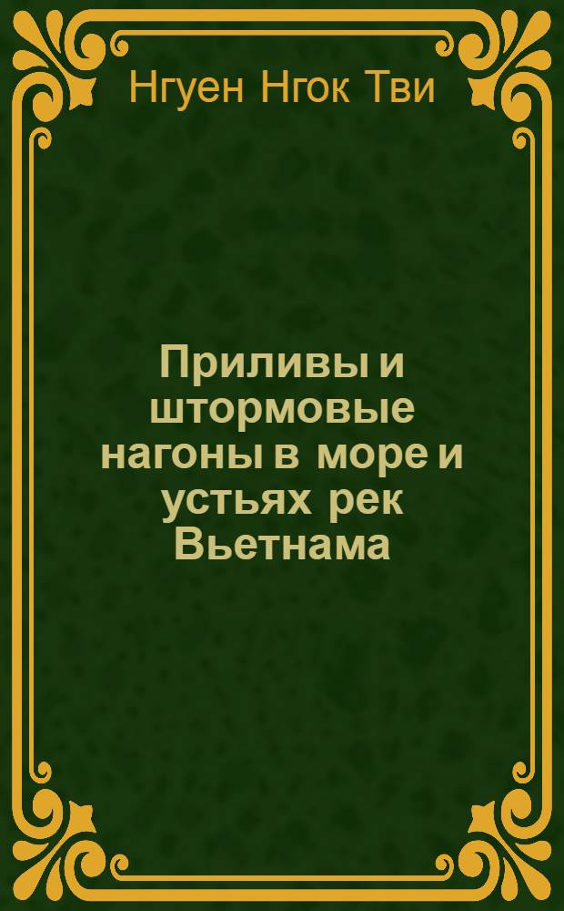 Приливы и штормовые нагоны в море и устьях рек Вьетнама : Автореф. дис. на соиск. учен. степ. д-ра геогр. наук : (11.00.08)
